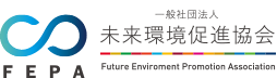 未来環境促進協会
