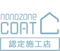 nanozone COAT(ナノゾーンコート) 認定施工店