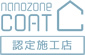 nanozone COAT(ナノゾーンコート) 認定施工店