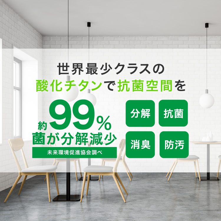 未来まで守る安全・安心な抗菌空間を約99%菌が分解減少　※未来環境促進協会調べ　分解　抗菌　消臭　防汚