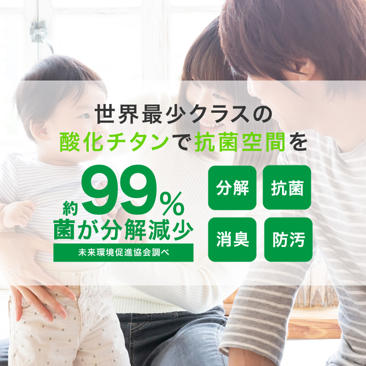 未来まで守る安全・安心な抗菌空間を約99%菌が分解減少　※未来環境促進協会調べ　分解　抗菌　消臭　防汚