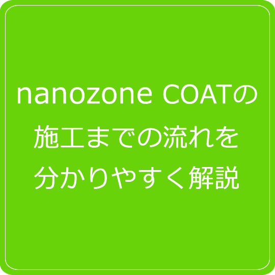 nanozone COATの施工までの流れを分かりやすく解説