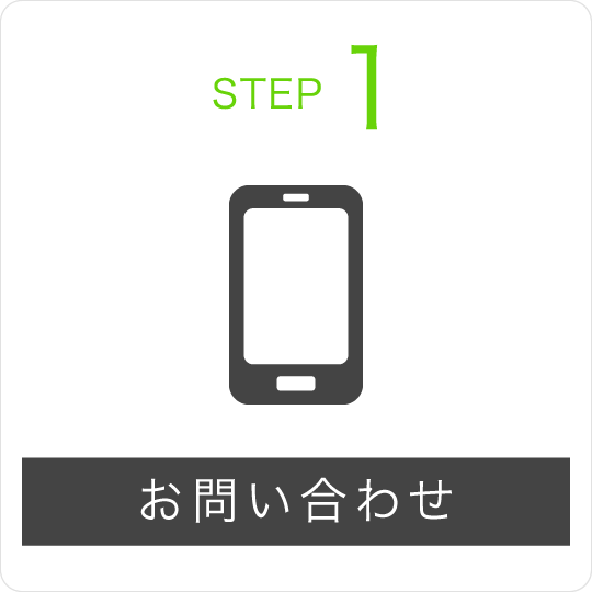 STEP1 お問い合わせ