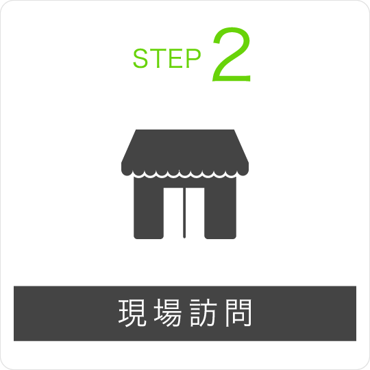STEP2 現場訪問