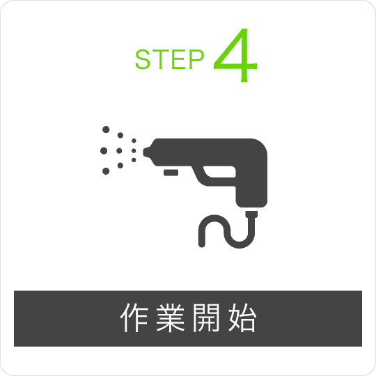 STEP4 作業開始
