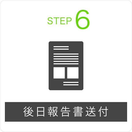 STEP6 後日報告書送付