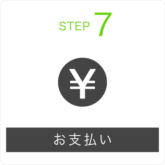 STEP7 お支払い