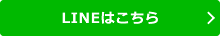 LINEはこちら