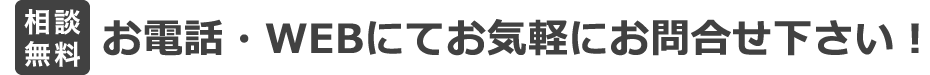 【相談無料】まずはお気軽にメール・お電話・LINE公式にてお問合せ下さい！